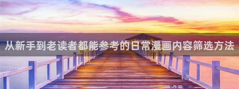 羞羞漫画网站入口导航:从新手到老读者都能参考的日常漫画内容筛选方法