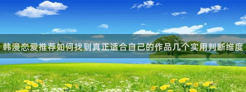 羞羞漫画漫画排行榜:韩漫恋爱推荐如何找到真正适合自己的作品几个实用判断维度