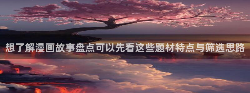羞羞漫画阅读入口:想了解漫画故事盘点可以先看这些题材特点与筛选思路