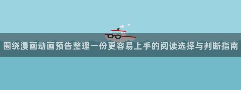 羞羞漫画人气榜：围绕漫画动画预告整理一份更容易上手的阅读选择与判断指南