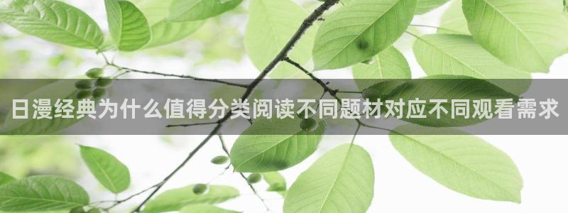 羞羞漫画漫画章节：日漫经典为什么值得分类阅读不同题材对应不同观看需求