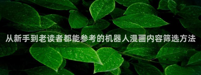 羞羞漫画连载榜:从新手到老读者都能参考的机器人漫画内容筛选方法