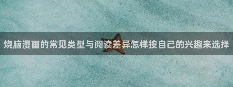 羞羞漫画最新漫画排行：烧脑漫画的常见类型与阅读差异怎样按自己的兴趣来选择