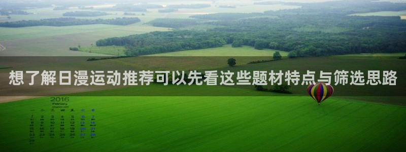 羞羞漫画收藏榜：想了解日漫运动推荐可以先看这些题材特点与筛选思路