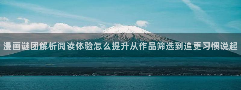 羞羞漫画漫画在线阅读：漫画谜团解析阅读体验怎么提升从作品筛选到追更习惯说起