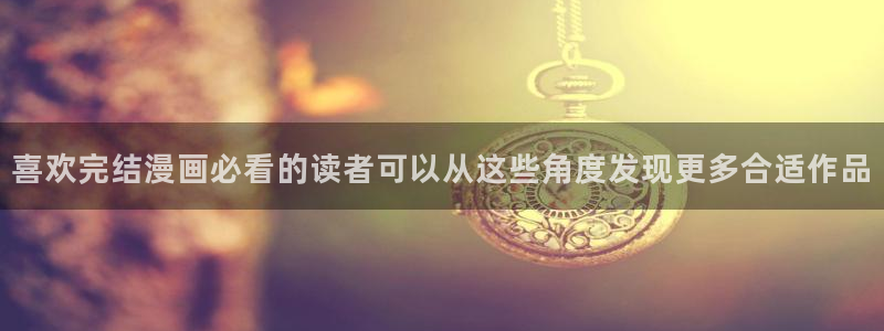 羞羞漫画在线导航:喜欢完结漫画必看的读者可以从这些角度发现更多合适作品