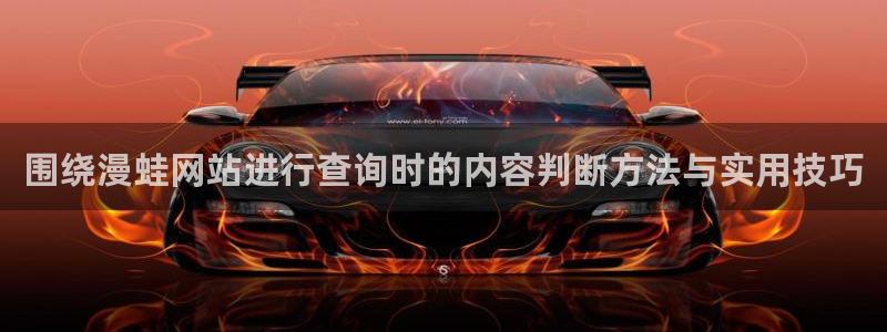 羞羞漫画韩漫:围绕漫蛙网站进行查询时的内容判断方法与实用技巧