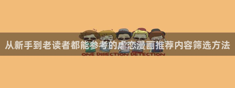 羞羞漫画网页版入口：从新手到老读者都能参考的虐恋漫画推荐内容筛选方法