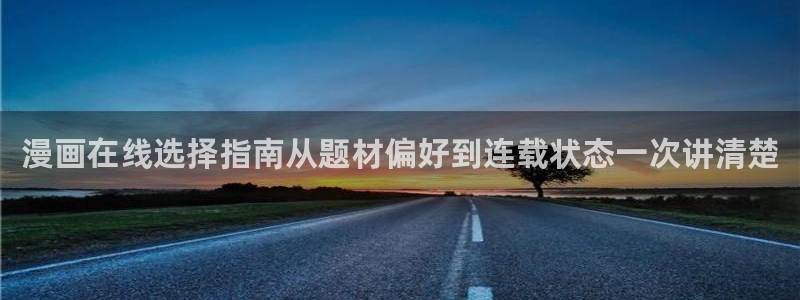 羞羞漫画人气作品：漫画在线选择指南从题材偏好到连载状态一次讲清楚