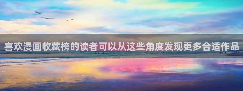 羞羞漫画热门漫画大全：喜欢漫画收藏榜的读者可以从这些角度发现更多合适作品