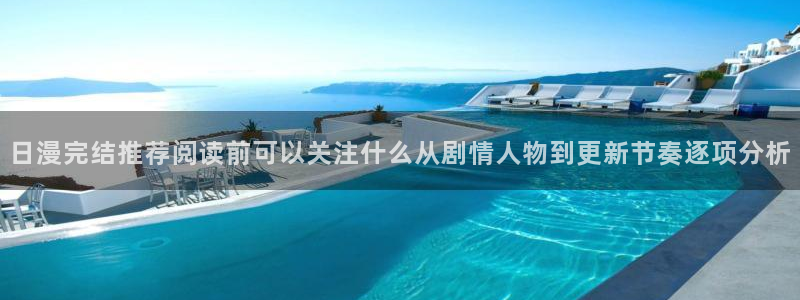 羞羞漫画在线导航:日漫完结推荐阅读前可以关注什么从剧情人物到更新节奏逐项分析