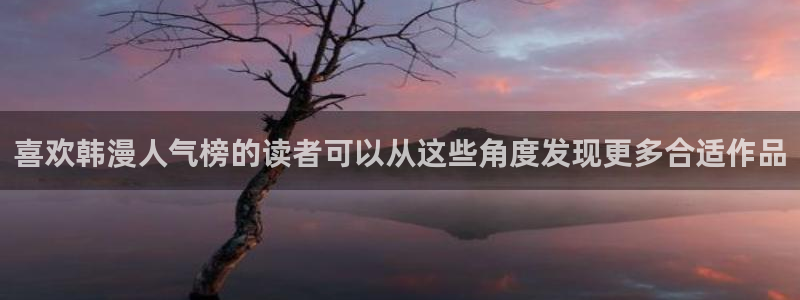 羞羞漫画漫画更新：喜欢韩漫人气榜的读者可以从这些角度发现更多合适作品