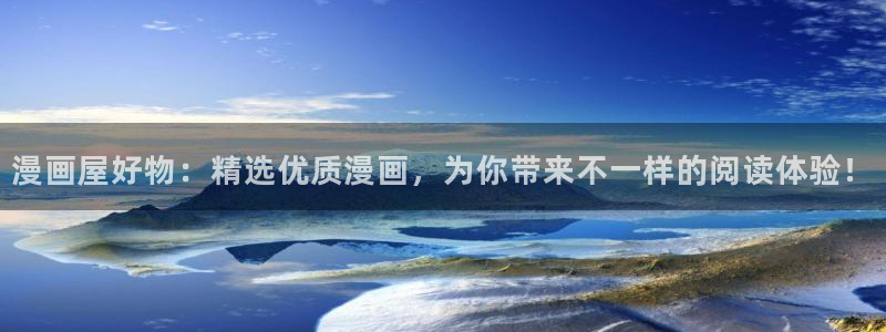 羞羞漫画：漫画屋好物：精选优质漫画，为你带来不一样的阅读体验！