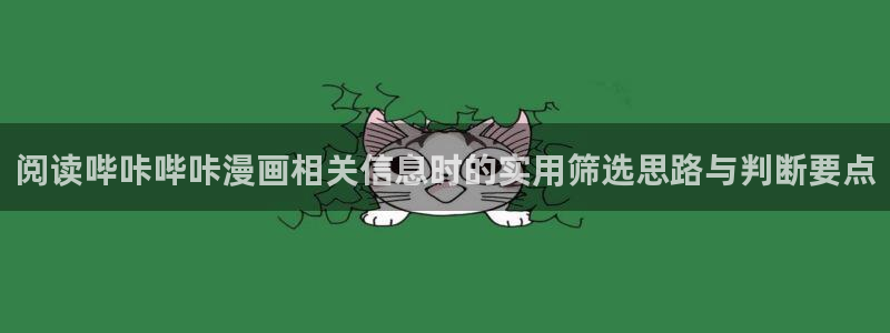 羞羞漫画最新作品推荐：阅读哔咔哔咔漫画相关信息时的实用筛选思路与判断要点