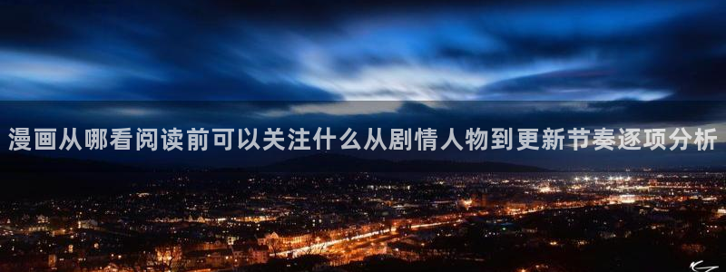 羞羞漫画漫画更新：漫画从哪看阅读前可以关注什么从剧情人物到更新节奏逐项分析