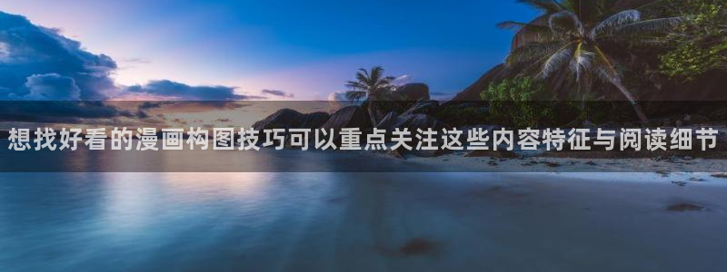 羞羞漫画漫画更新资讯：想找好看的漫画构图技巧可以重点关注这些内容特征与阅读细节
