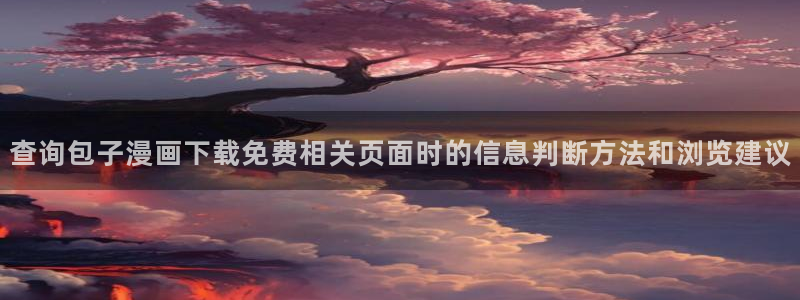 羞羞漫画网页版导航