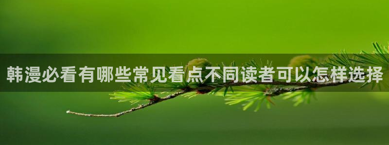 羞羞漫画入口地址：韩漫必看有哪些常见看点不同读者可以怎样选择
